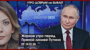Жаркое утро перед Прямой Линией Путина | Обсудили Украину. На этот раз в Майами | УДнБ | 19.12.25