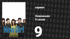 Новенькая 5 сезон 9 серия «Жара» (сериал, 2016)