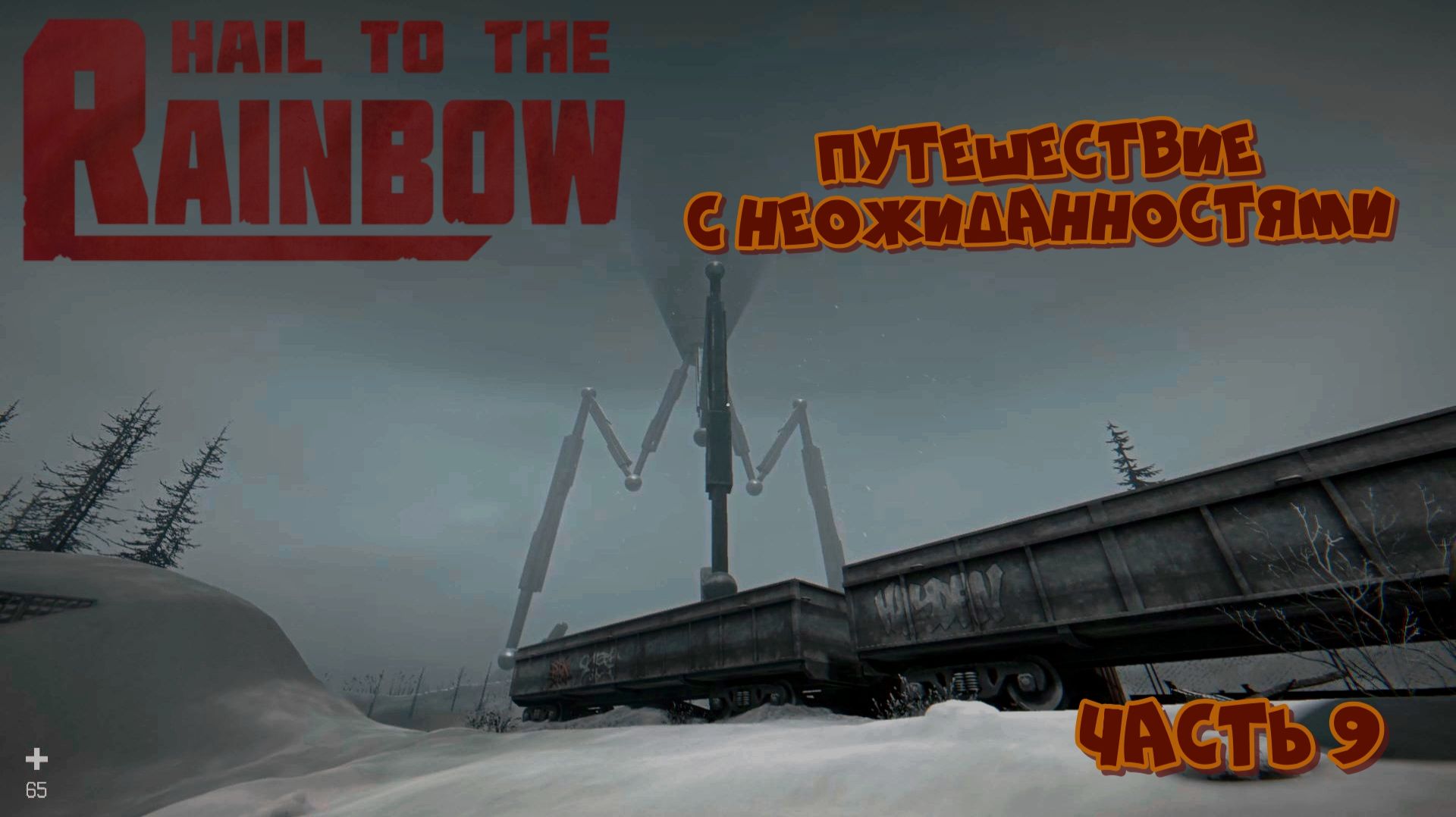 Hail to the Rainbow - Путешествие с неожиданностями - Часть 9
