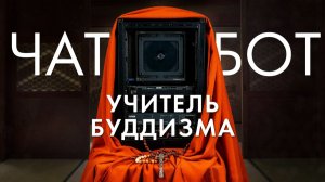 Гуру нейросеть. Роботы Учителя буддизма. Искусственный интеллект и буддизм.