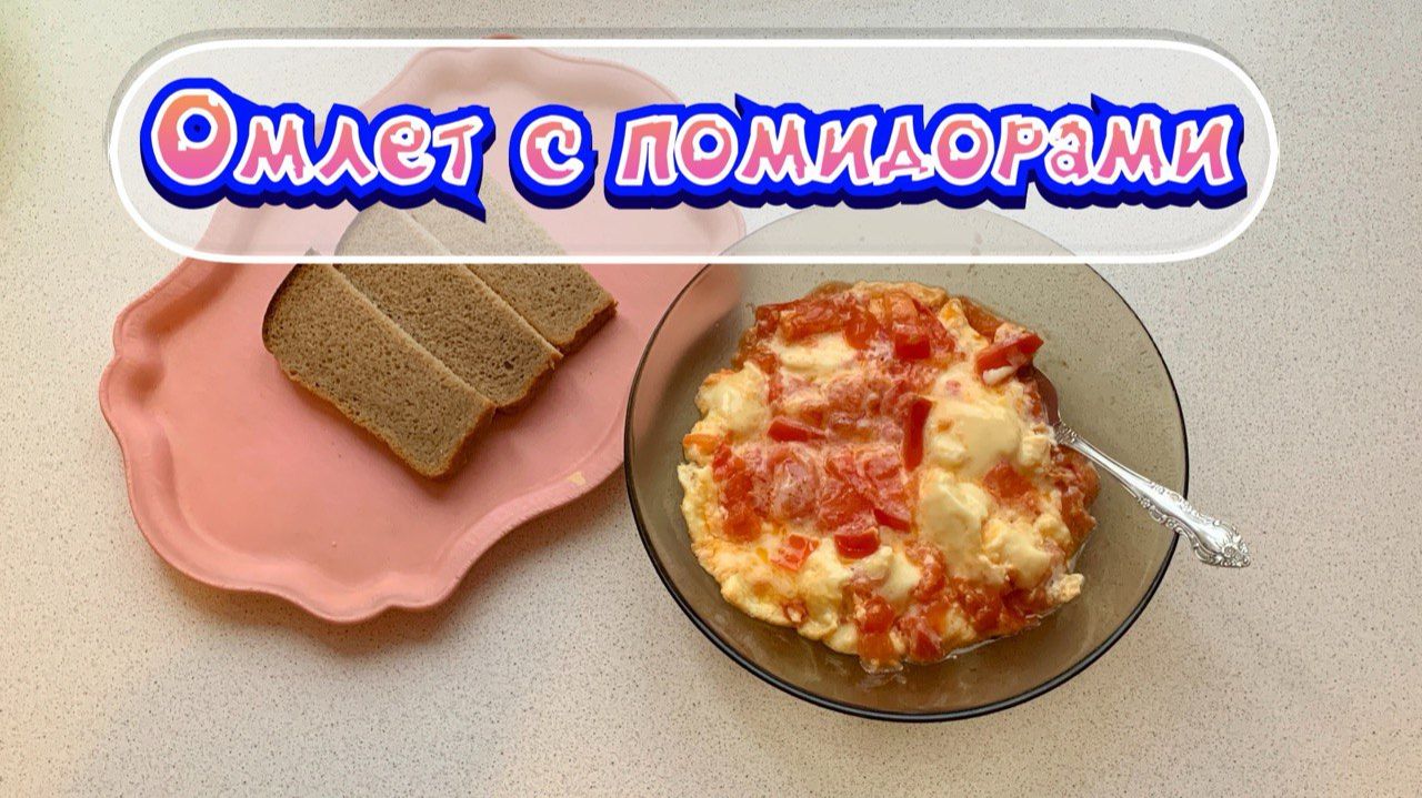 18.12.2025 - Омлет с помидорами - мой любимый
