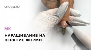 МК “Наращивание ногтей миксгелем и гелем-желе на верхние формы” | Френч “Кошачий глаз”