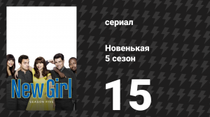 Новенькая 5 сезон 15 серия «Джефф Дэй» (сериал, 2016)