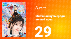 Млечный путь среди вечной ночи 29 серия