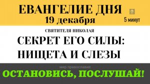 Евангелие дня 19 декабря Секрет Николая Чудотворца. Почему Бог называет нищих счастливыми (Лк. 6)