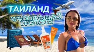 Что надо знать перед поездкой в Тайланд / летим в Паттайю