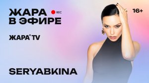 SERYABKINA - мукбанг в прямом эфире, дуэт с Филиппом Киркоровым, новая песня и большой концерт