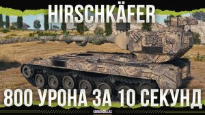 800 УРОНА, НО ЕСТЬ НЮАНС - Hirschkäfer - ПТ 11 УРОВНЯ