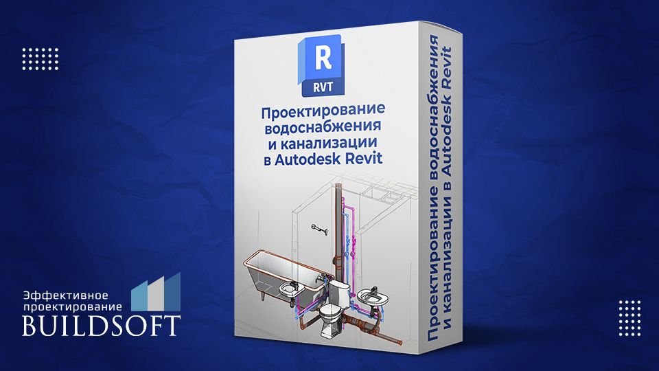 Видео-обзор онлайн обучения Проектирование водоснабжения и канализации в Autodesk Revit.