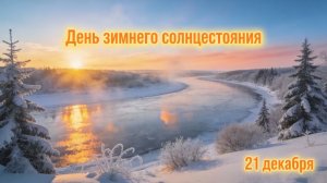 День зимнего солнцестояния 🌙 Открытка про свет, надежду и новые начала