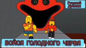 БОЙСЯ ГОЛОДНОГО ЧЕРВЯ! РУССКИЙ ДУБЛЯЖ МУЛЬТФИЛЬМЫ НА РУССКОМ !!!