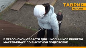 В Херсонской области для школьников провели мастер-класс по высотной подготовке