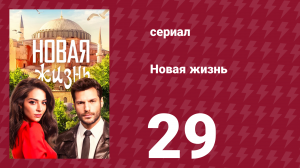 Новая жизнь 29 серия (сериал, 2020)