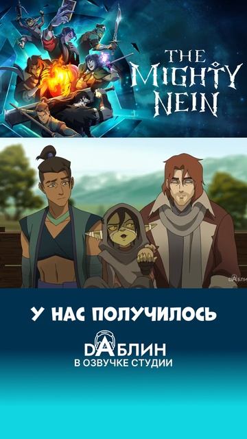 Новый сериал в озвучке студии Daблин - The Mighty Nein от создателей легенда о Vox Machine смотреть онлайн