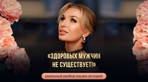 «ЗДОРОВЫХ МУЖЧИН НЕ СУЩЕСТВУЕТ!»