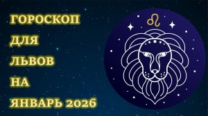 ГОРОСКОП ДЛЯ ЛЬВОВ НА ЯНВАРЬ 2026