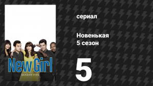 Новенькая 5 сезон 5 серия «Боб, Кэрол, Ник и Шмид» (сериал, 2016)