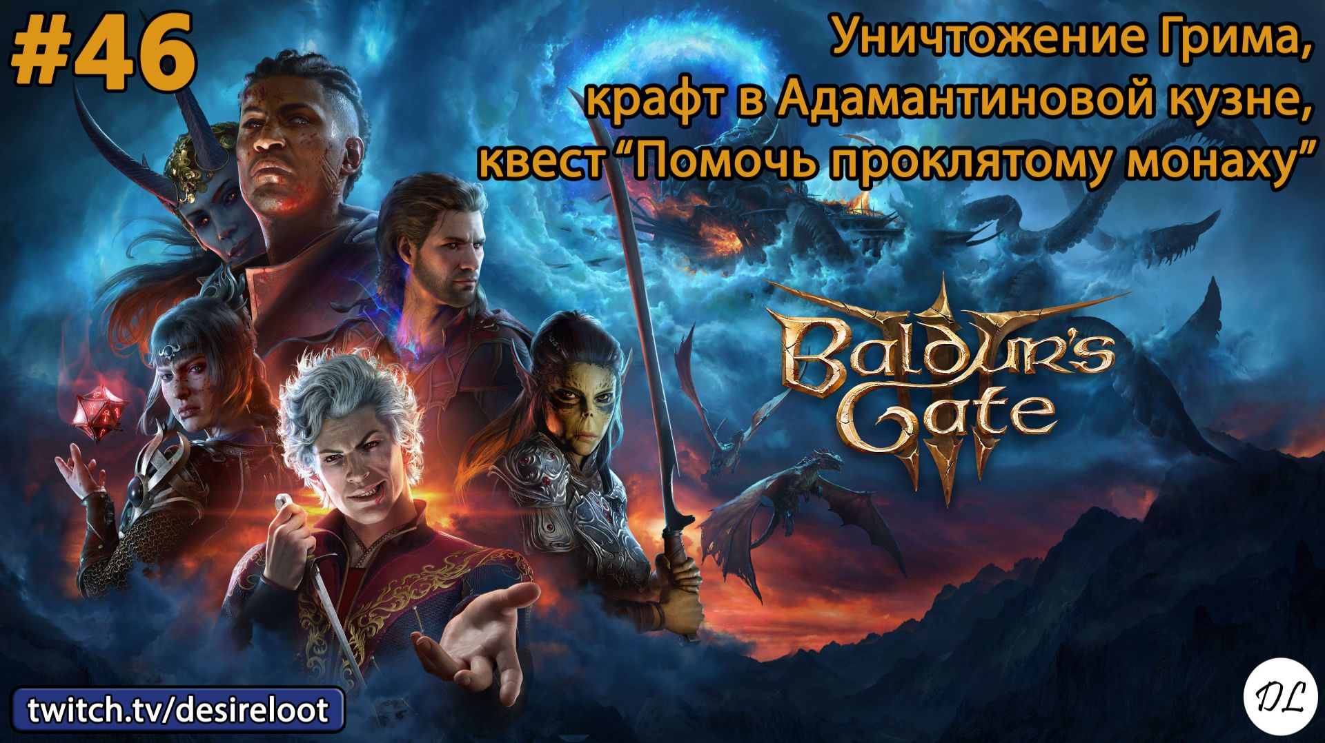 #46 Baldur’s Gate 3.Уничтожение Грима, крафт в Адамантиновой кузне, квест "Помочь проклятому монаху"