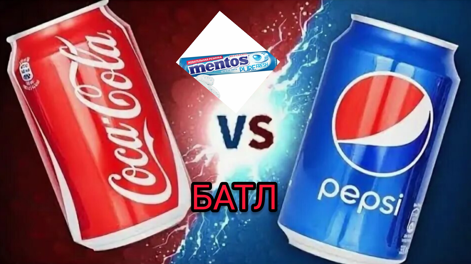 КОЛА VS  ПЕПСИ БАТЛ 😈