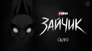 Зайчик - Трейлер мультфильма