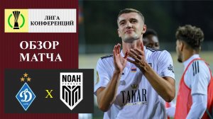 Динамо Киев - Ноа обзор матча
