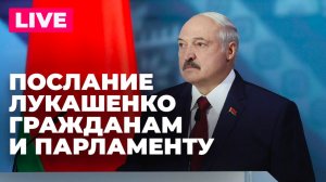 Лукашенко обращается с посланием к гражданам и парламенту Беларуси
