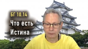 17.12.2025 - БГ 10.14 - Что есть Истина - Е.М. Враджендра Кумар прабху