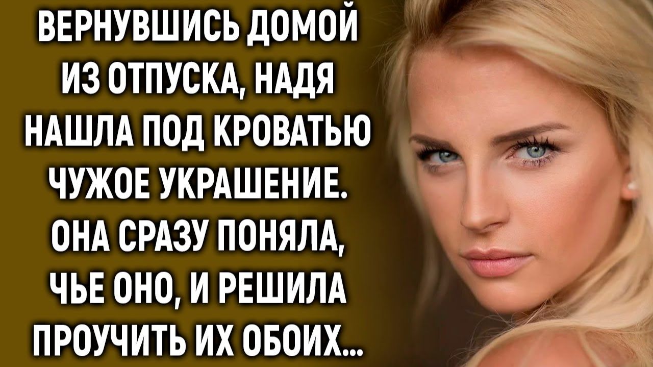 Вернувшись домой из отпуска, Надя нашла украшение. Она сразу все поняла… смотреть онлайн
