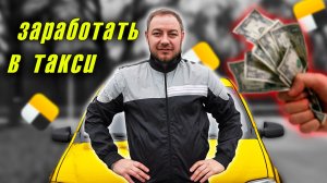 Как заработать в такси: честные цифры о доходах и расходах