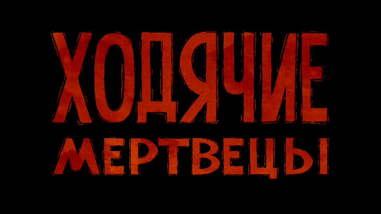 прохождение  игры The Walking Dead НАЧАЛО без комментариев