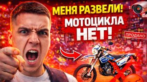 МОТОСАЛОН ОБМАНЫВАЕТ? Позвонил по объявлению — мотоцикла НЕТ