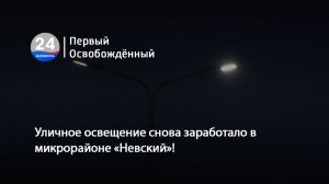 Уличное освещение снова заработало в микрорайоне «Невский»! 18.12.2025