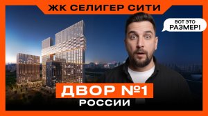 Обзор ЖК Селигер Сити от MR Group — ЖК, который невозможно не заметить