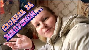 Сходила за хлебушком... Как мы все обычно ходим за продуктами / Архив от 05.05.2021