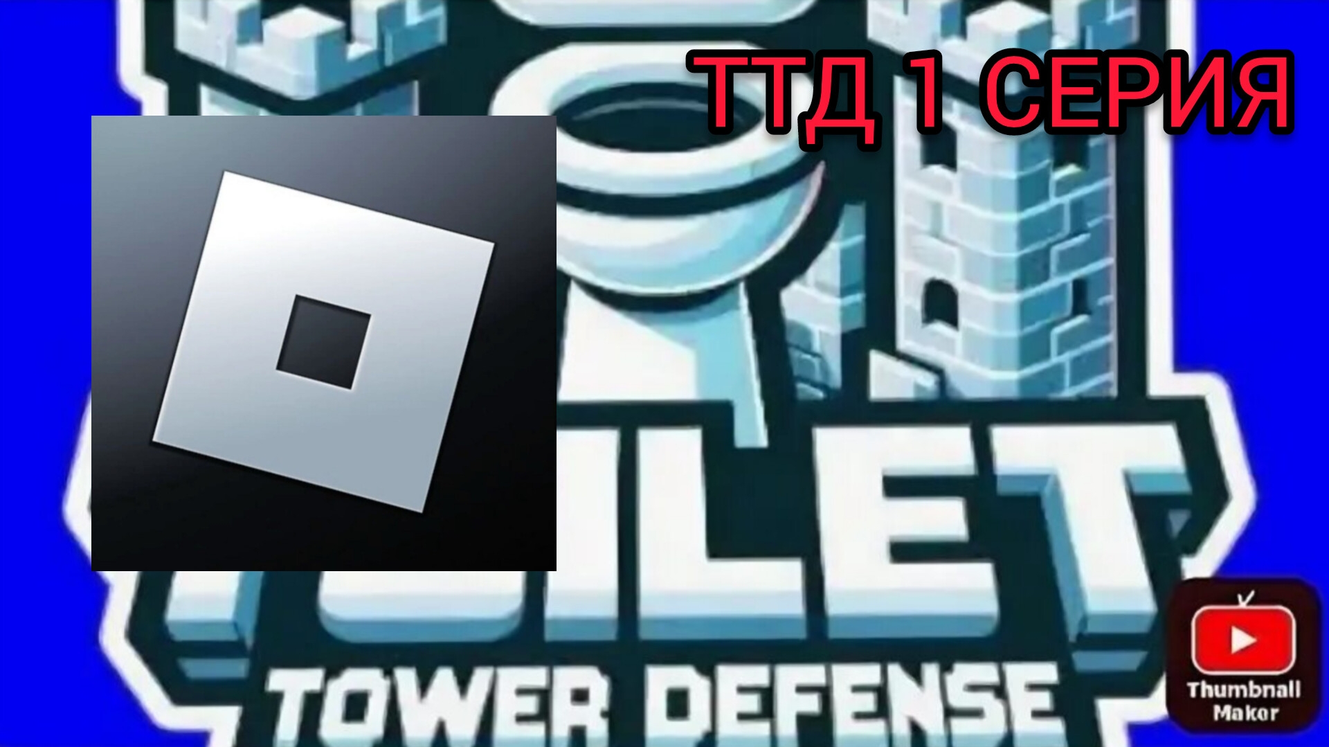 ИГРАЕМ  в ТТД 1 СЕРИЯ