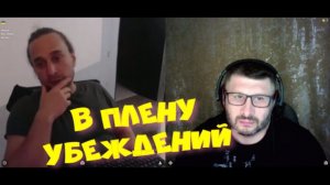 577. В плену убеждений.