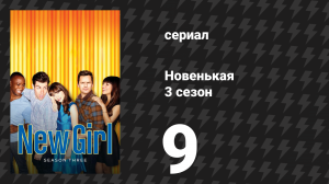 Новенькая 3 сезон 9 серия «Самая длинная ночь когда-либо» (сериал, 2013)