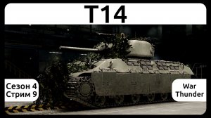 Играю на танке T14 в War Thunder. Сезон 4, стрим 9.