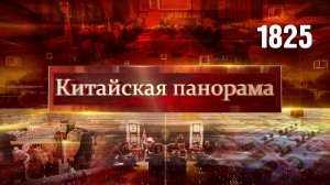 Ситуация на местах, рост изнутри, защита послевоенного порядка, шаг к открытости – (1825)