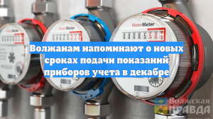 Волжанам напоминают о новых сроках подачи показаний приборов учета в декабре