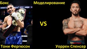 Бокс: Тони Фергюсон VS Уоррен Спенсер| UNDISPUTED