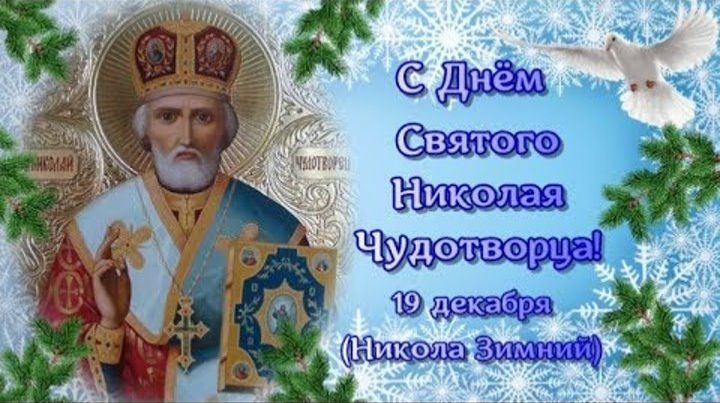 19 декабря День Святителя Николая Чудотворца