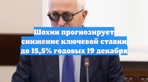 Шохин: Ждем снижения ключевой ставки ЦБ на целый процентный пункт