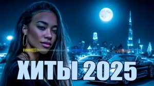 🏖️Лучшая Музыка 2025🏖️Хиты🏖️Популярные Песни Слушать Бесплатно 2025
