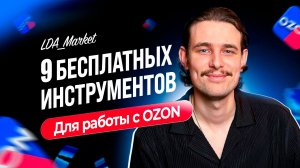 ЭТИ ИНСТРУМЕНТЫ ДОЛЖНЫ БЫТЬ У КАЖДОГО СЕЛЛЕРА НА OZON! Дарю 9 таблиц для Озон бесплатно!