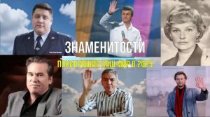 Ушедшие в 2025 🙏
