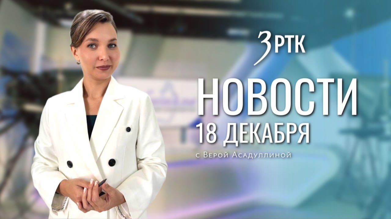 Новости Читы и Забайкалья - 18 декабря 2025 года