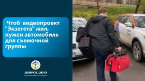 Бюджетный автомобиль для Экзегета