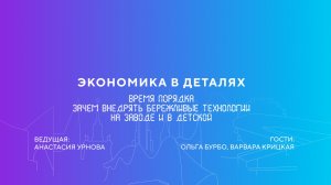 Бурбо, Крицкая | Время порядка. Зачем внедрять бережливые технологии на заводе и в детской