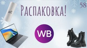 Распаковка посылок с Wildberries. Обзор и тестирование товаров👆#58 UNBOXING